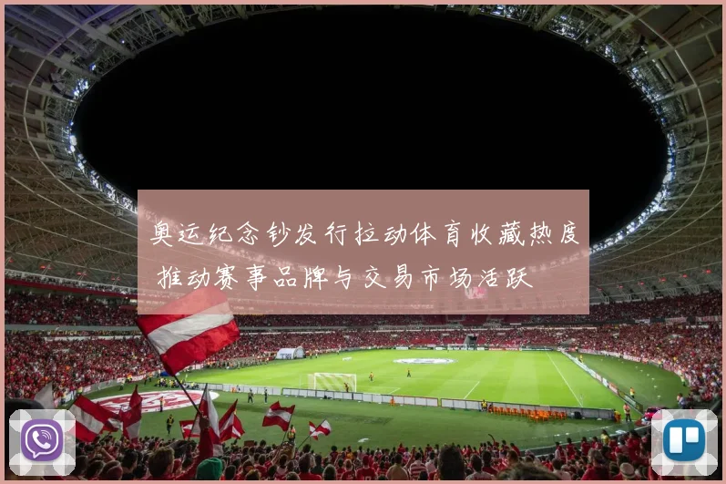 奥运纪念钞发行拉动体育收藏热度 推动赛事品牌与交易市场活跃