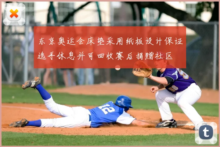 东京奥运会床垫采用纸板设计保证选手休息并可回收赛后捐赠社区