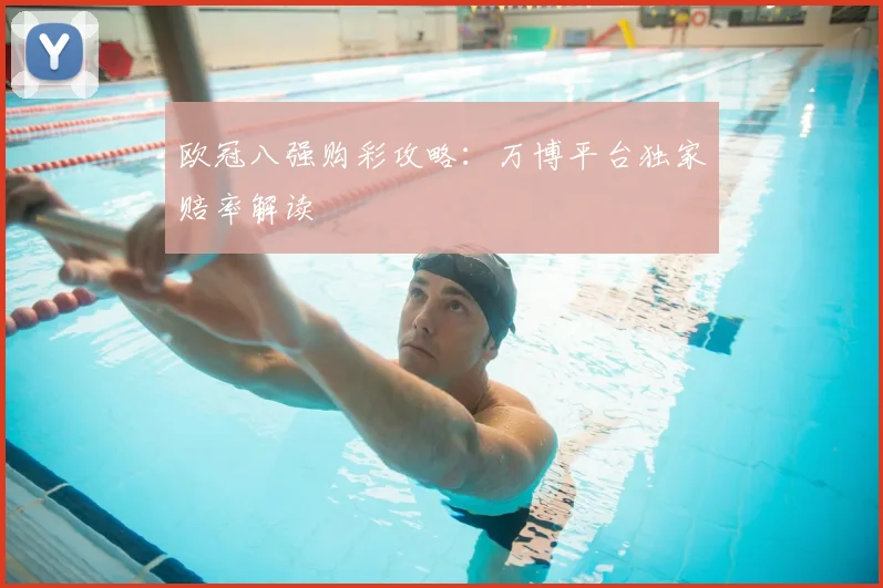 欧冠八强购彩攻略：万博平台独家赔率解读